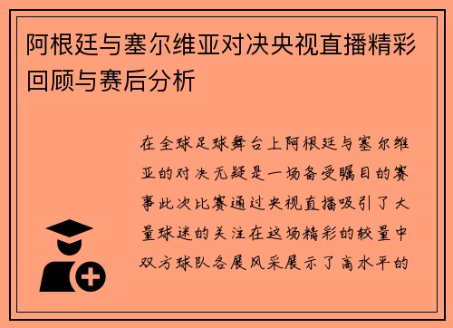 阿根廷与塞尔维亚对决央视直播精彩回顾与赛后分析