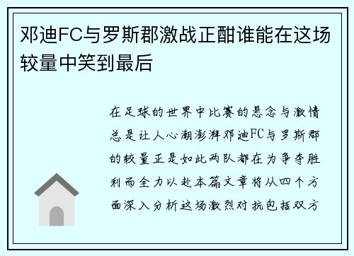 邓迪FC与罗斯郡激战正酣谁能在这场较量中笑到最后