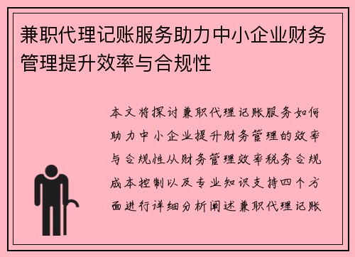兼职代理记账服务助力中小企业财务管理提升效率与合规性