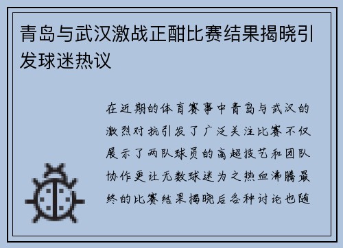 青岛与武汉激战正酣比赛结果揭晓引发球迷热议