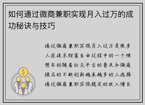 如何通过微商兼职实现月入过万的成功秘诀与技巧
