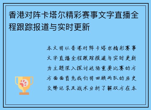 香港对阵卡塔尔精彩赛事文字直播全程跟踪报道与实时更新