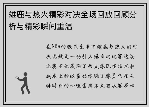 雄鹿与热火精彩对决全场回放回顾分析与精彩瞬间重温