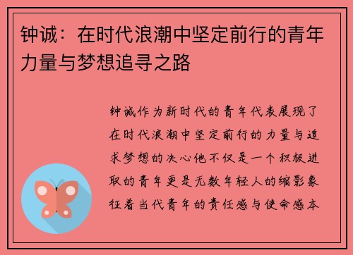 钟诚：在时代浪潮中坚定前行的青年力量与梦想追寻之路