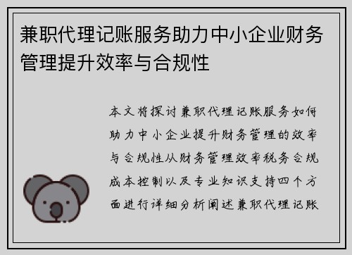 兼职代理记账服务助力中小企业财务管理提升效率与合规性
