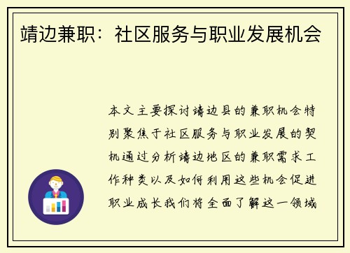 靖边兼职：社区服务与职业发展机会