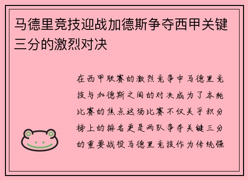 马德里竞技迎战加德斯争夺西甲关键三分的激烈对决
