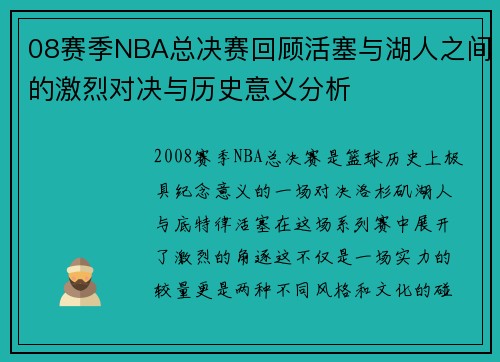 08赛季NBA总决赛回顾活塞与湖人之间的激烈对决与历史意义分析