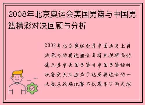 2008年北京奥运会美国男篮与中国男篮精彩对决回顾与分析