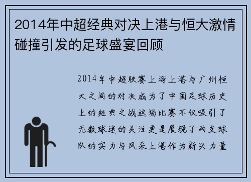 2014年中超经典对决上港与恒大激情碰撞引发的足球盛宴回顾