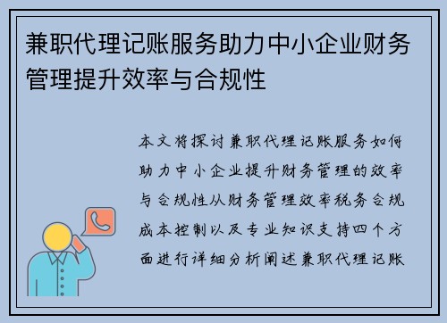 兼职代理记账服务助力中小企业财务管理提升效率与合规性