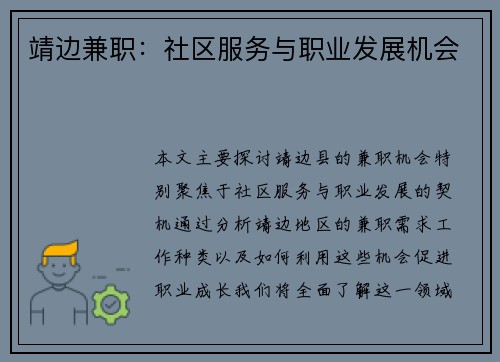 靖边兼职：社区服务与职业发展机会