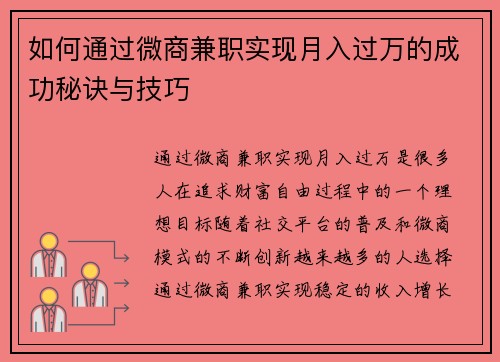 如何通过微商兼职实现月入过万的成功秘诀与技巧