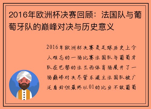 2016年欧洲杯决赛回顾：法国队与葡萄牙队的巅峰对决与历史意义