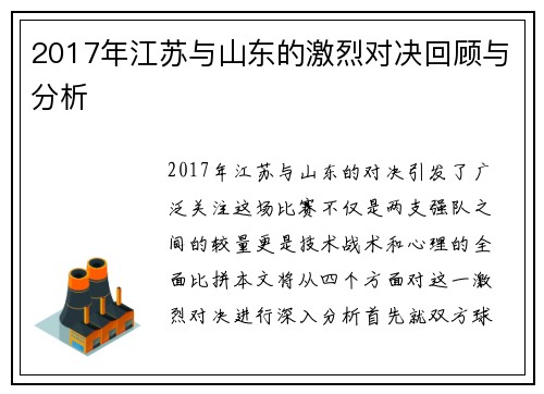 2017年江苏与山东的激烈对决回顾与分析