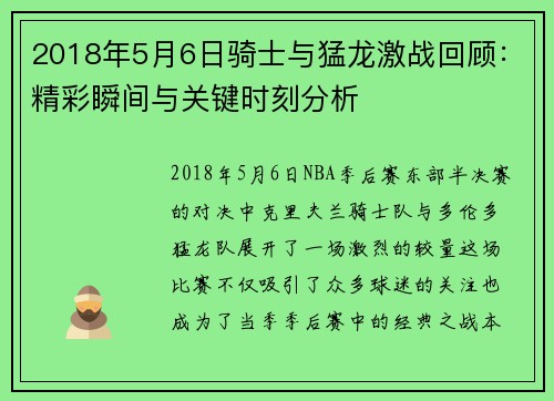 2018年5月6日骑士与猛龙激战回顾：精彩瞬间与关键时刻分析