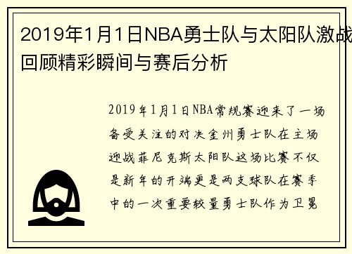 2019年1月1日NBA勇士队与太阳队激战回顾精彩瞬间与赛后分析
