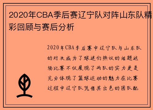 2020年CBA季后赛辽宁队对阵山东队精彩回顾与赛后分析