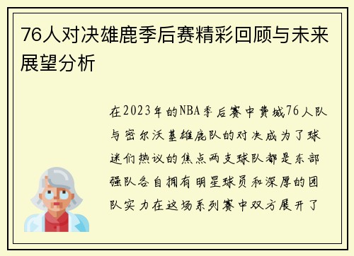 76人对决雄鹿季后赛精彩回顾与未来展望分析