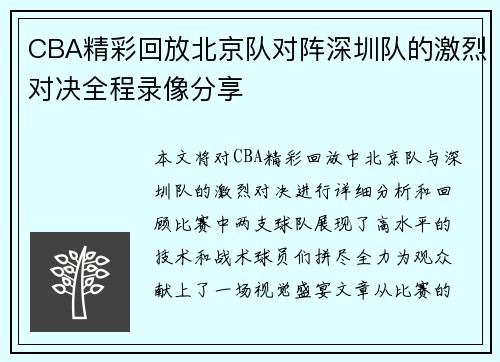 CBA精彩回放北京队对阵深圳队的激烈对决全程录像分享