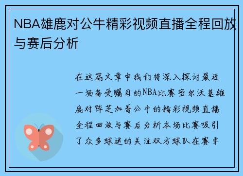 NBA雄鹿对公牛精彩视频直播全程回放与赛后分析