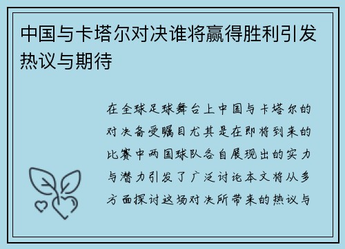中国与卡塔尔对决谁将赢得胜利引发热议与期待