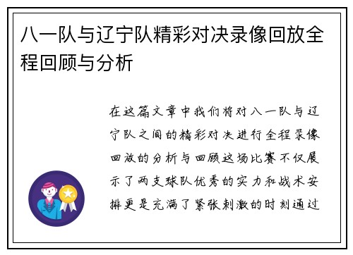 八一队与辽宁队精彩对决录像回放全程回顾与分析