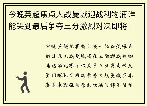 今晚英超焦点大战曼城迎战利物浦谁能笑到最后争夺三分激烈对决即将上演