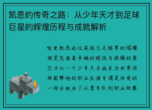 凯恩的传奇之路：从少年天才到足球巨星的辉煌历程与成就解析