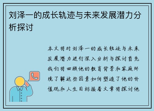 刘泽一的成长轨迹与未来发展潜力分析探讨