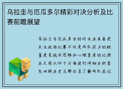 乌拉圭与厄瓜多尔精彩对决分析及比赛前瞻展望