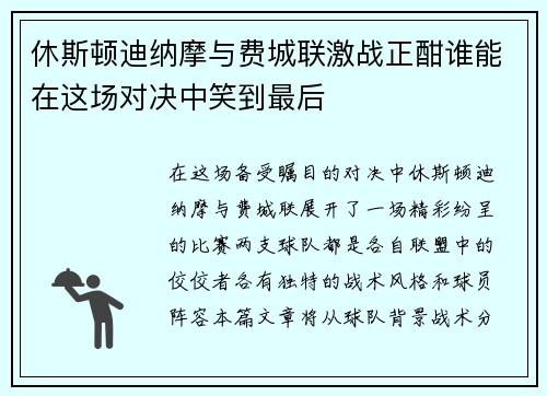 休斯顿迪纳摩与费城联激战正酣谁能在这场对决中笑到最后