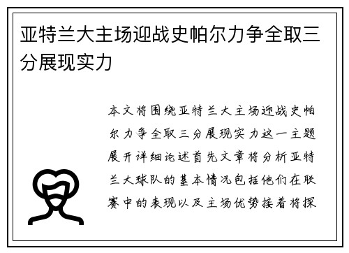 亚特兰大主场迎战史帕尔力争全取三分展现实力
