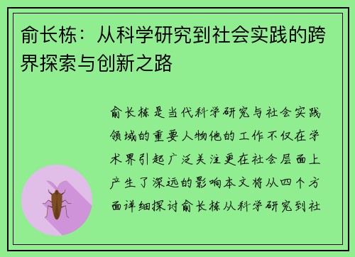 俞长栋：从科学研究到社会实践的跨界探索与创新之路