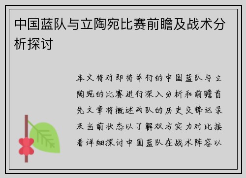 中国蓝队与立陶宛比赛前瞻及战术分析探讨