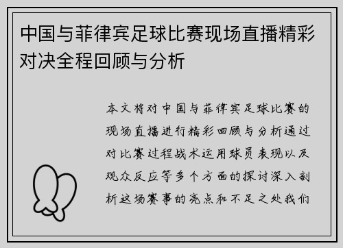 中国与菲律宾足球比赛现场直播精彩对决全程回顾与分析