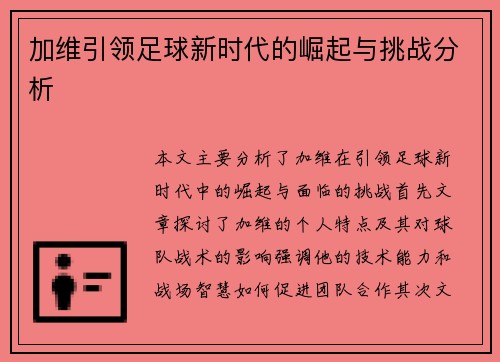 加维引领足球新时代的崛起与挑战分析