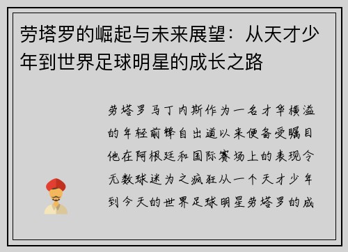 劳塔罗的崛起与未来展望：从天才少年到世界足球明星的成长之路
