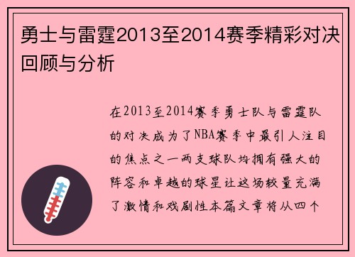 勇士与雷霆2013至2014赛季精彩对决回顾与分析
