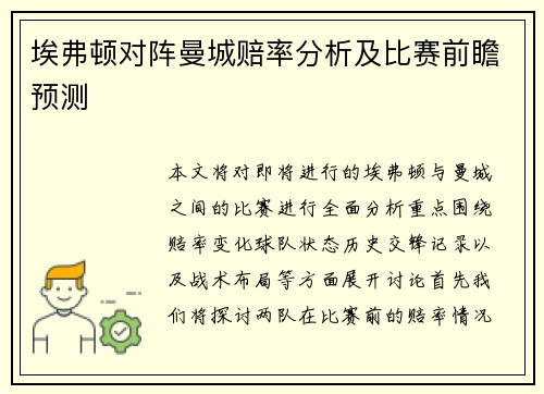 埃弗顿对阵曼城赔率分析及比赛前瞻预测