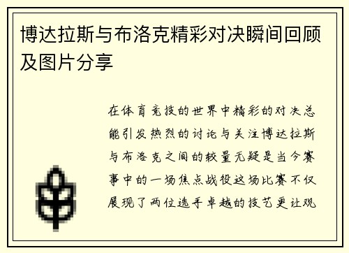 博达拉斯与布洛克精彩对决瞬间回顾及图片分享