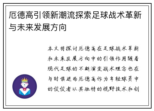厄德高引领新潮流探索足球战术革新与未来发展方向