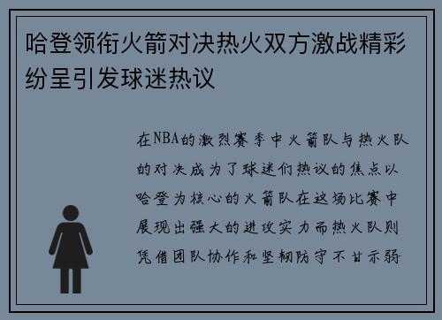 哈登领衔火箭对决热火双方激战精彩纷呈引发球迷热议