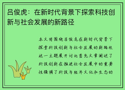 吕俊虎：在新时代背景下探索科技创新与社会发展的新路径