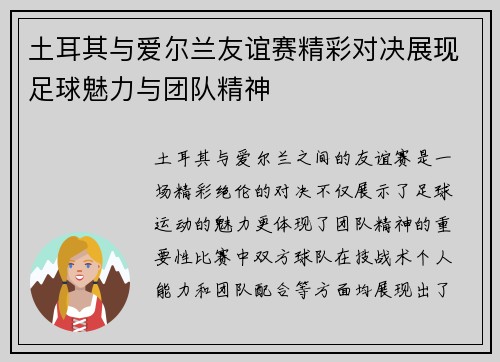 土耳其与爱尔兰友谊赛精彩对决展现足球魅力与团队精神