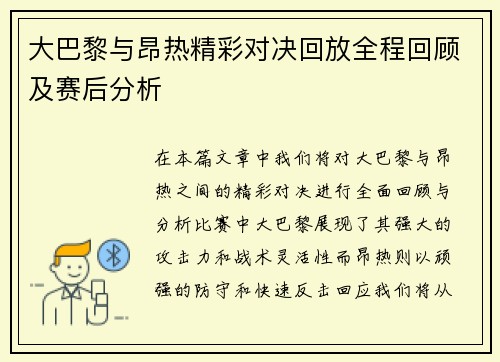 大巴黎与昂热精彩对决回放全程回顾及赛后分析