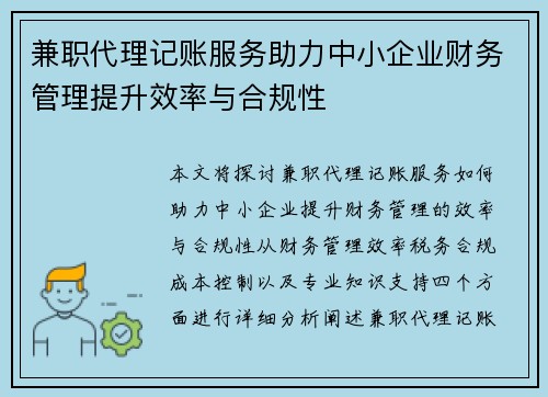 兼职代理记账服务助力中小企业财务管理提升效率与合规性