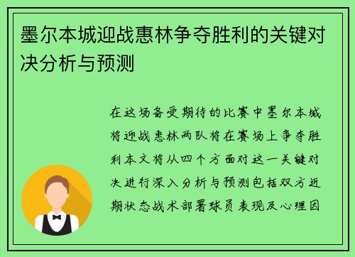 墨尔本城迎战惠林争夺胜利的关键对决分析与预测