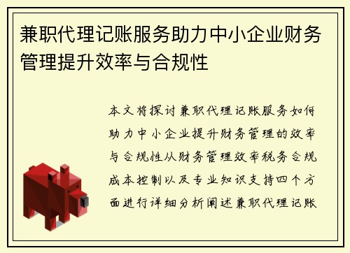 兼职代理记账服务助力中小企业财务管理提升效率与合规性