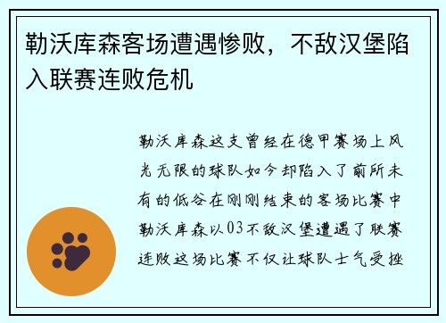 勒沃库森客场遭遇惨败，不敌汉堡陷入联赛连败危机